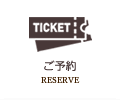 ご予約 RESERVE