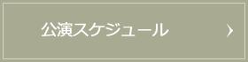 公演スケジュール