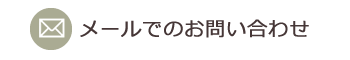 メールでのお問い合わせ