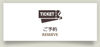 ご予約 RESERVE