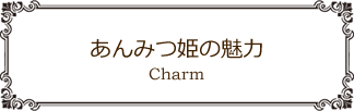 あんみつ姫の魅力 Charm